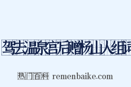 驾去温泉宫后赠杨山人组词是什么意思的图片